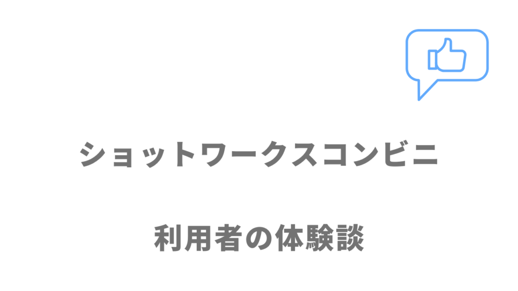 ショットワークスコンビニの評判・口コミ