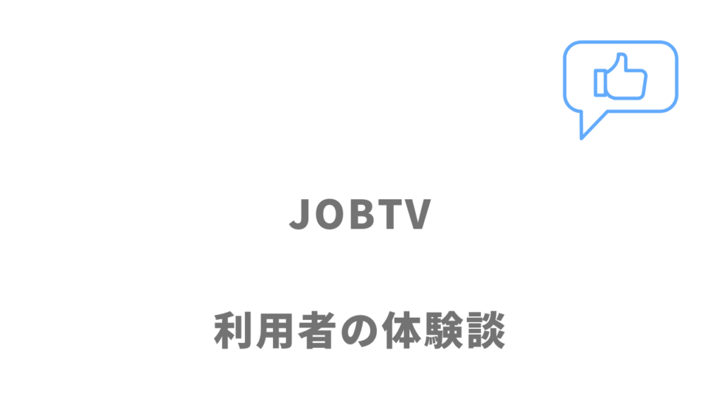 JOBTVの評判・口コミ