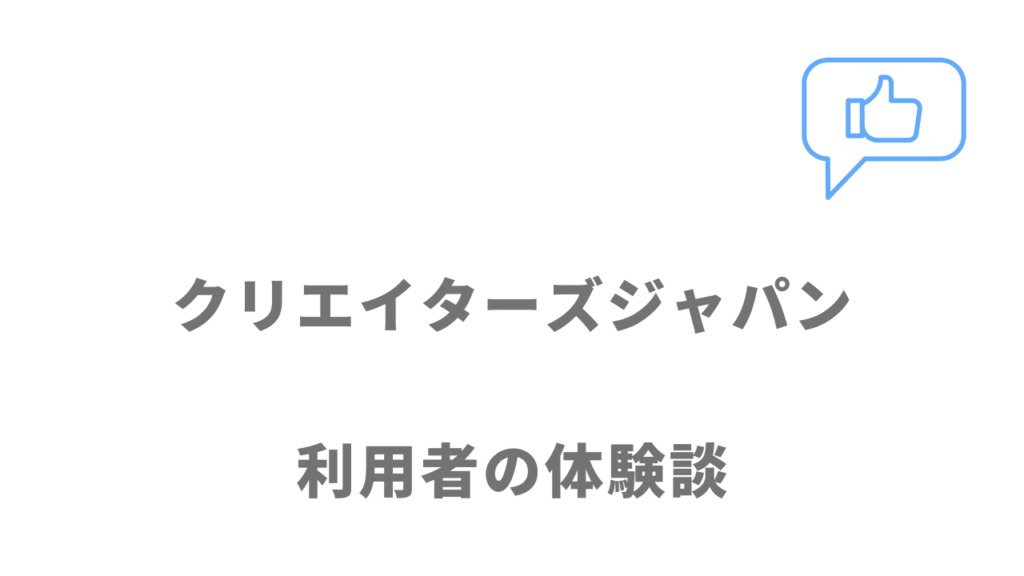 クリエイターズジャパンの評判・口コミ