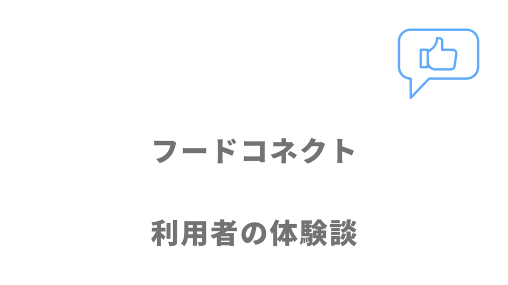 フードコネクトの評判・口コミ