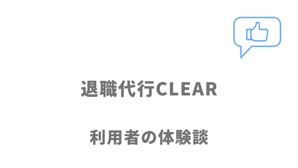 退職代行CLEARの評判・口コミ