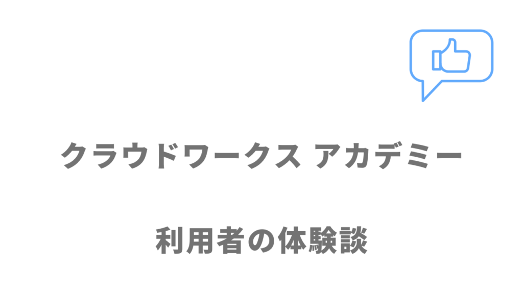 クラウドワークス アカデミーの評判・口コミ