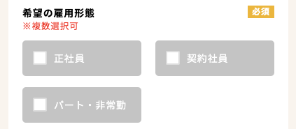 希望雇用形態を選択