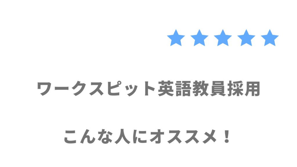 ワークスピット英語教員採用がおすすめな人