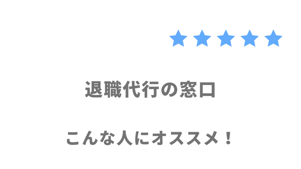 退職代行の窓口がおすすめな人