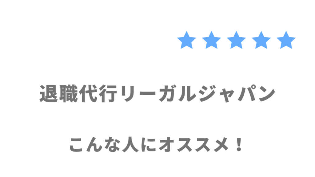 退職代行リーガルジャパンがおすすめな人