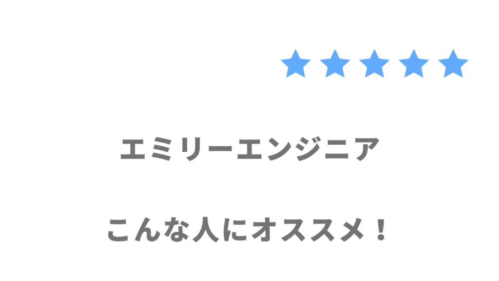 エミリーエンジニアがおすすめな人