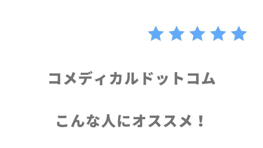 コメディカルドットコムがおすすめな人