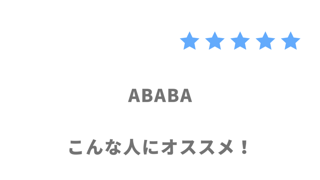 ABABA（アババ）の利用がおすすめな人