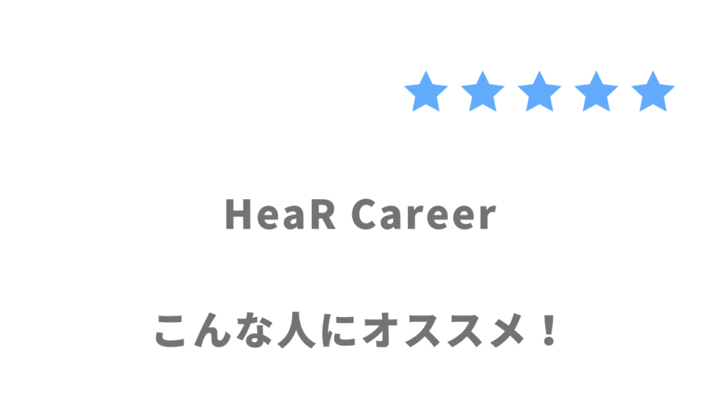 HeaR Careerの利用がおすすめな人