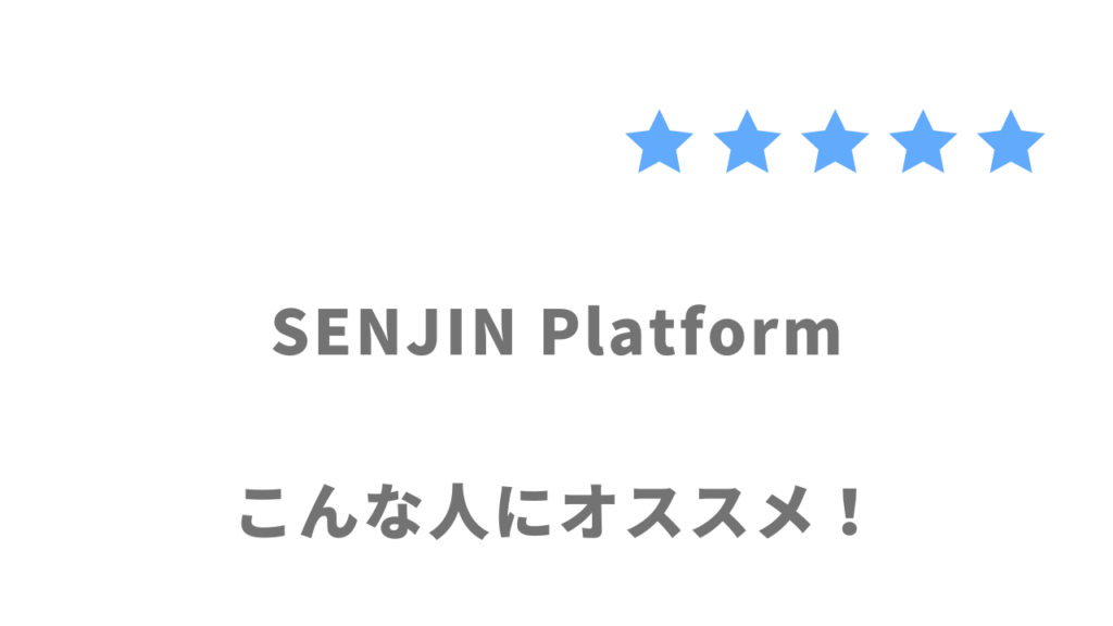 SENJIN Platformの利用がおすすめな人