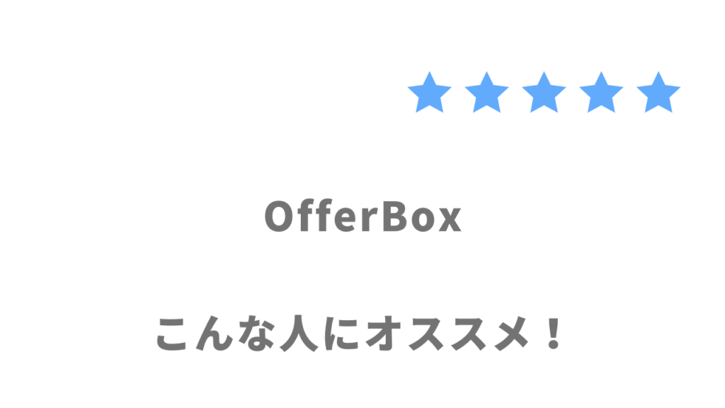 OfferBoxの利用がおすすめな人