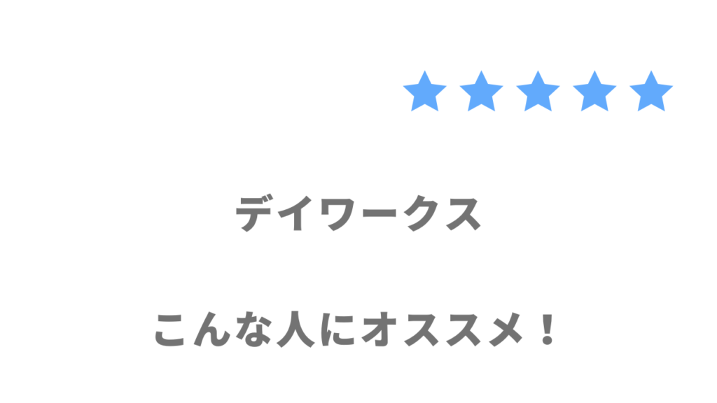 デイワークスの利用がおすすめな人