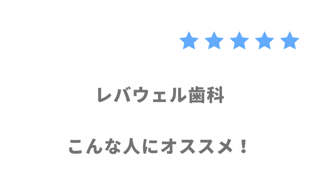 レバウェル歯科の利用がおすすめな人