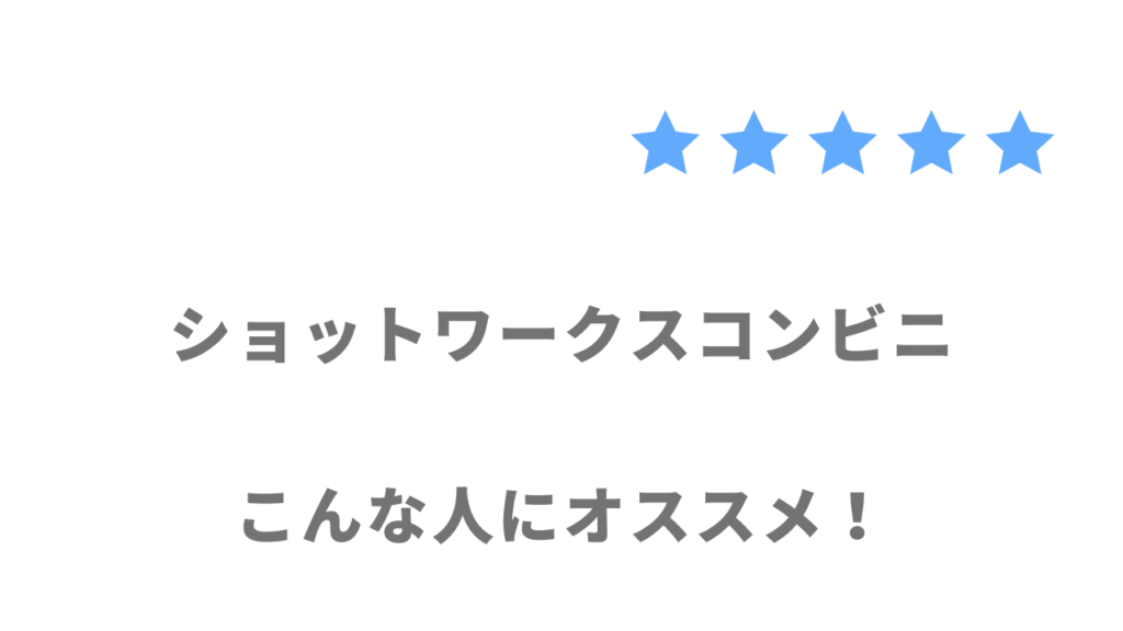 ショットワークスコンビニがおすすめな人