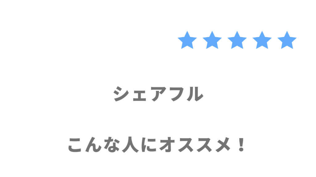 シェアフルの利用がおすすめな人