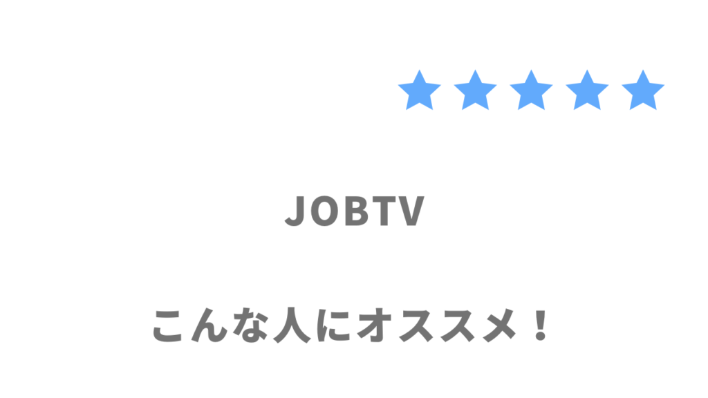 JOBTVの利用がおすすめな人