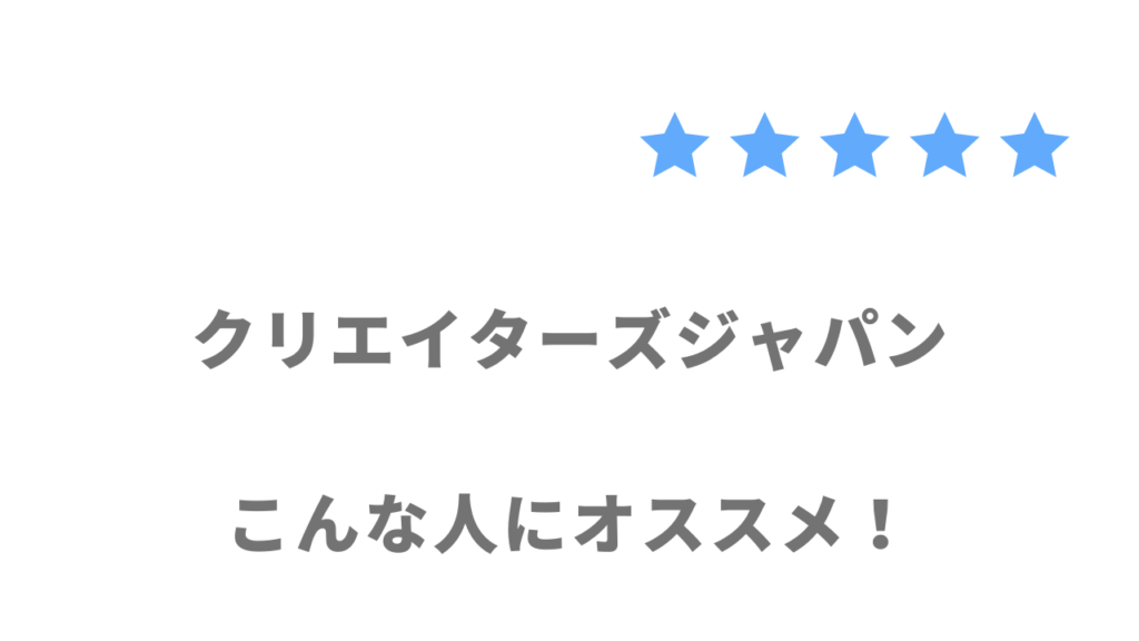 クリエイターズジャパンの利用がおすすめな人