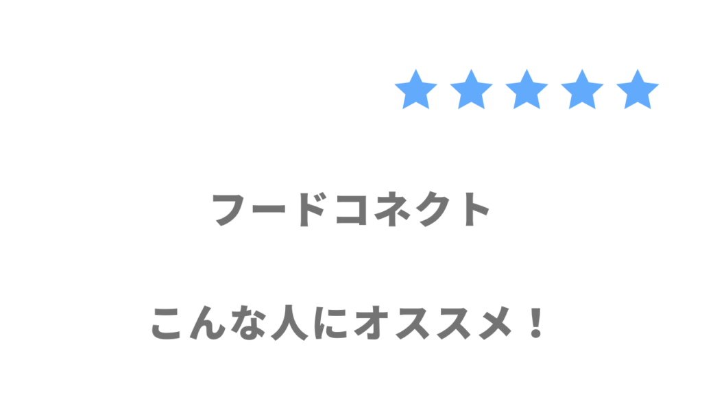 フードコネクトの利用がおすすめな人