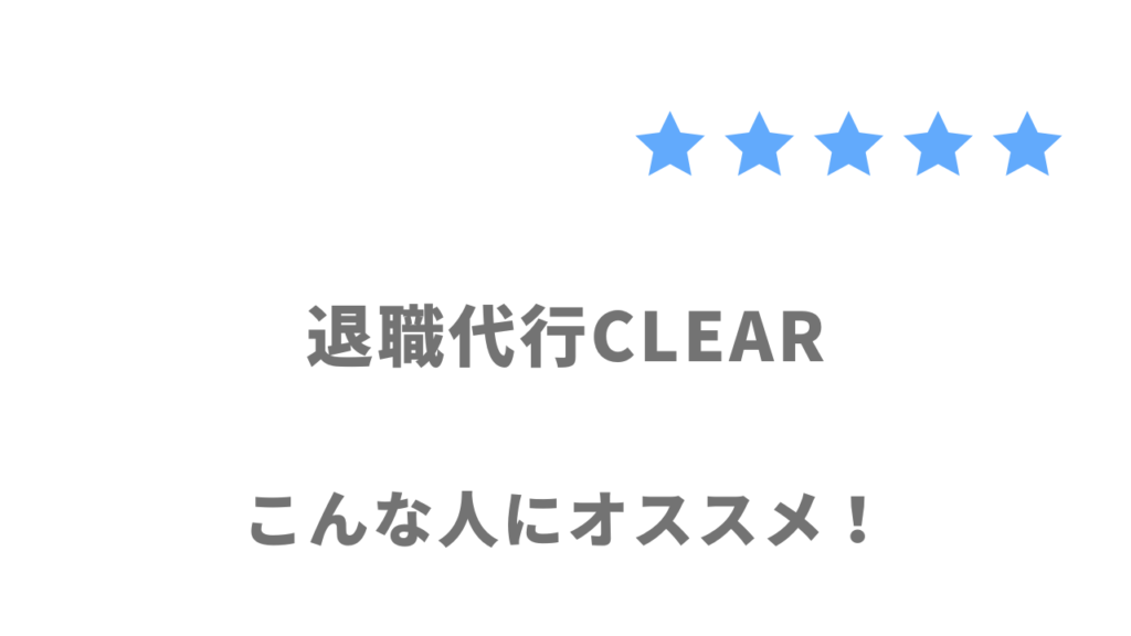 退職代行CLEARの利用がおすすめな人