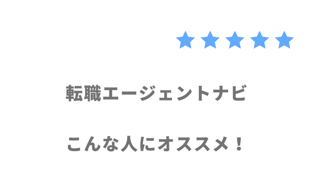 転職エージェントナビの利用がおすすめな人