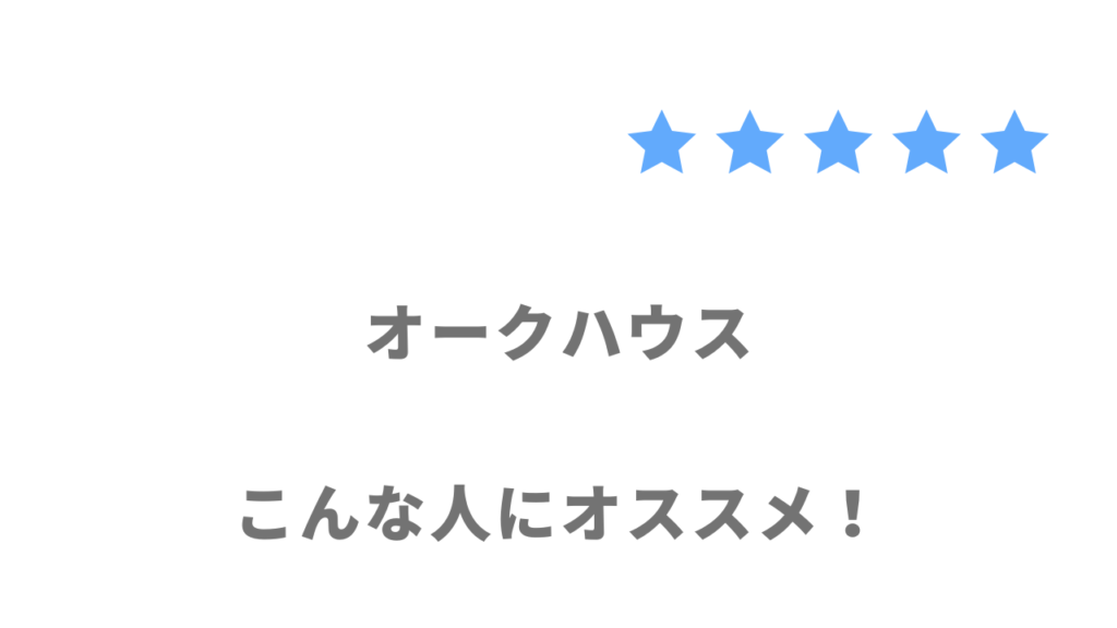 オークハウスの利用がおすすめな人