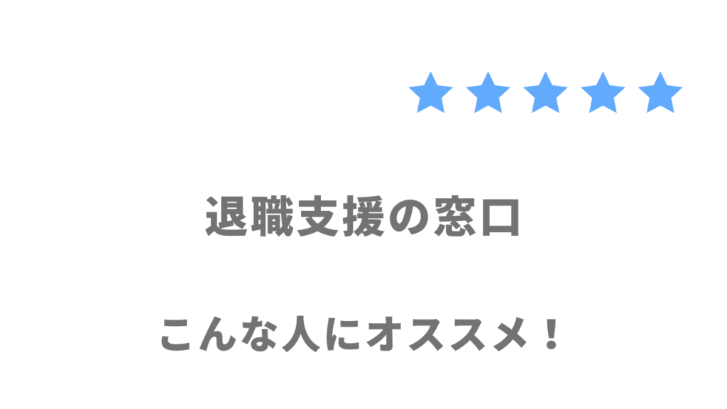 退職支援の窓口の利用がおすすめな人