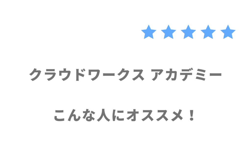 クラウドワークス アカデミーの利用がおすすめな人