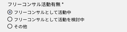 フリーコンサル活動の有無を選択