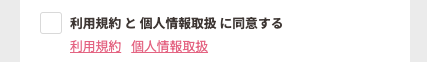 利用規約・個人情報取扱いを確認