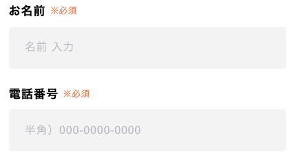氏名・電話番号を入力