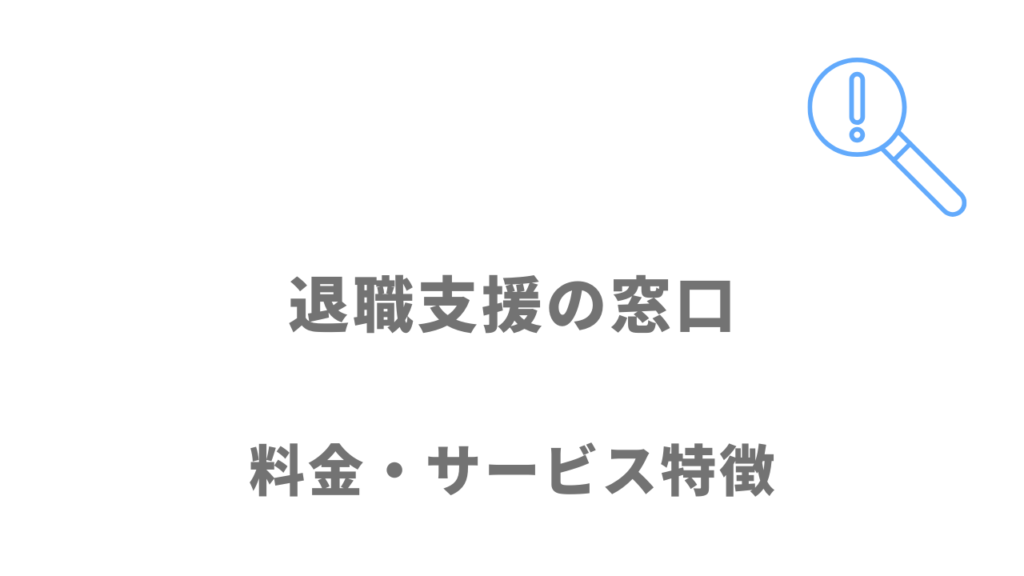 退職支援の窓口の退職給付金申請サポートのサービス・料金