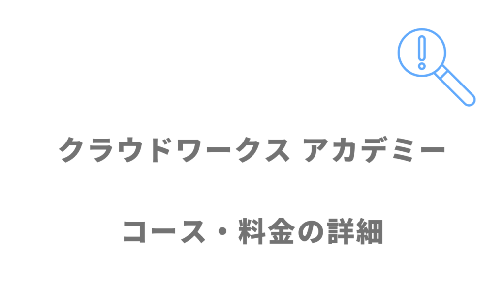 クラウドワークス アカデミーのコース・料金