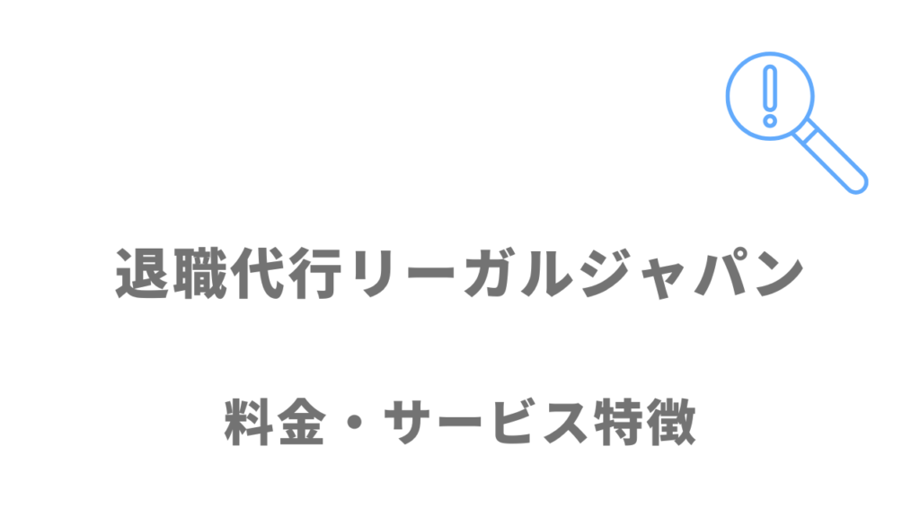 退職代行リーガルジャパンのサービス・料金の概要