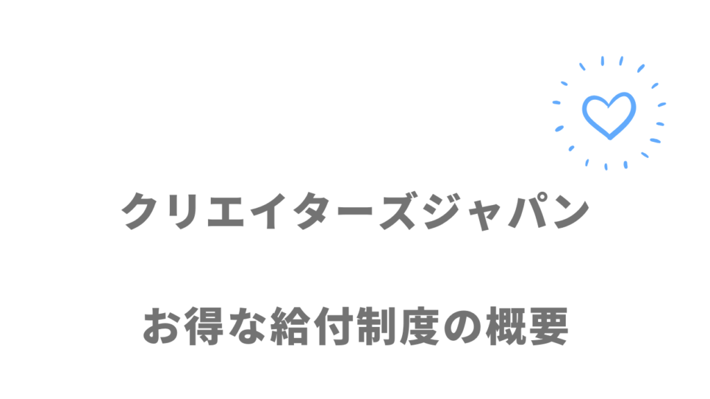 クリエイターズジャパンのコース・料金