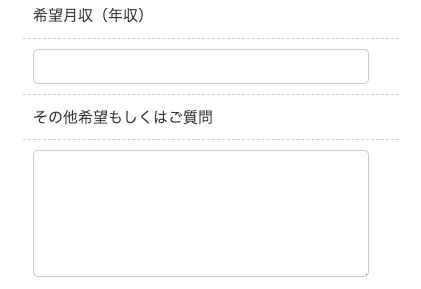 希望月収・そのた希望や質問を入力