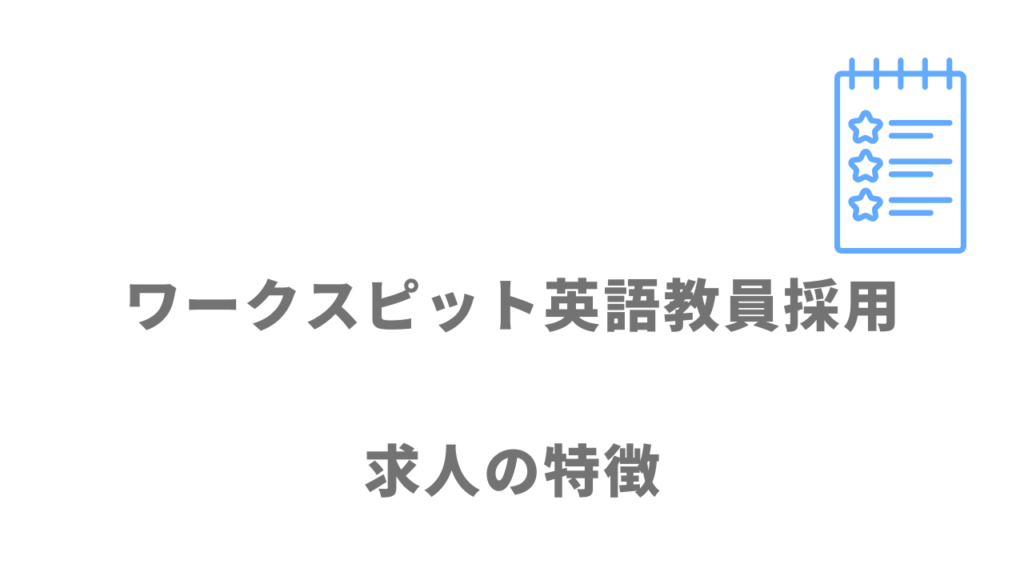 ワークスピット英語教員採用の求人