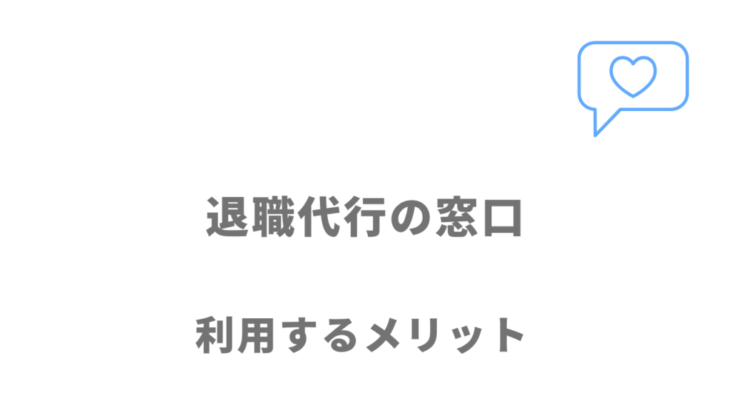 退職代行の窓口のメリット