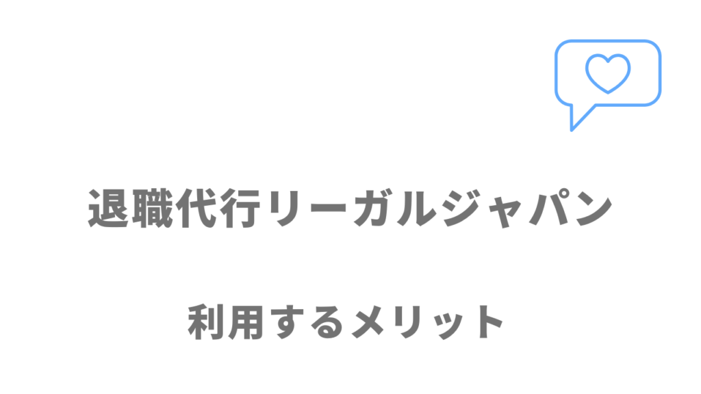 退職代行リーガルジャパンのメリット