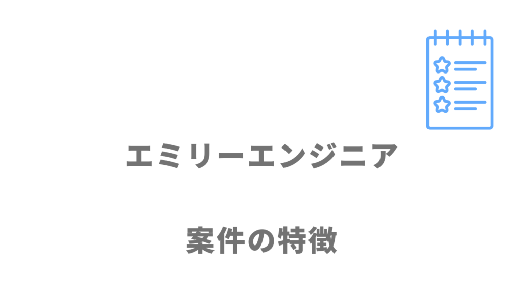 エミリーエンジニアの案件