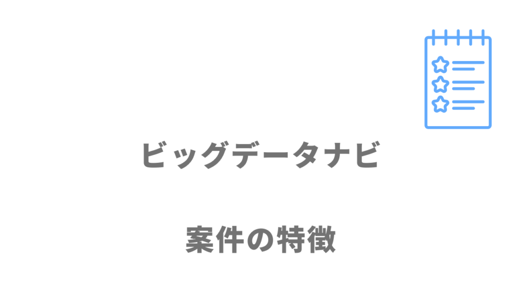 ビッグデータナビの案件