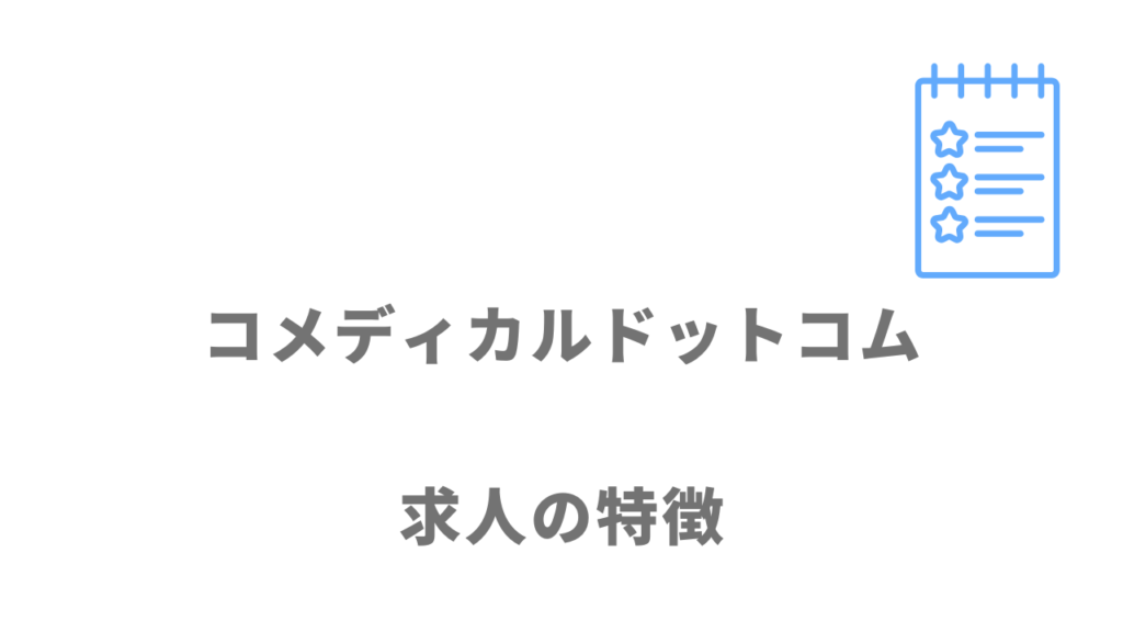 コメディカルドットコムの求人