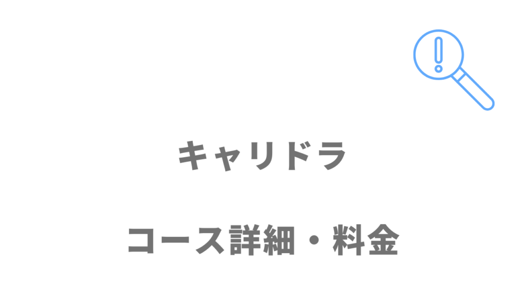 キャリドラのコース・料金