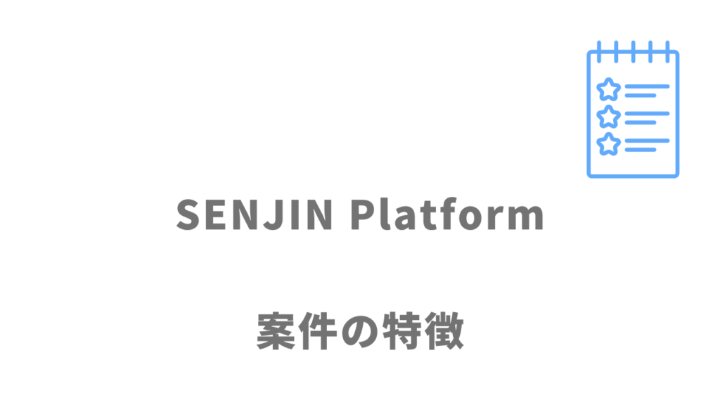 SENJIN Platformの案件