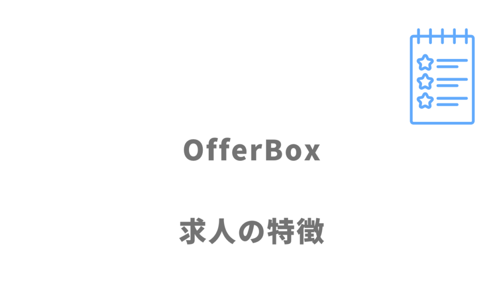 OfferBoxの求人