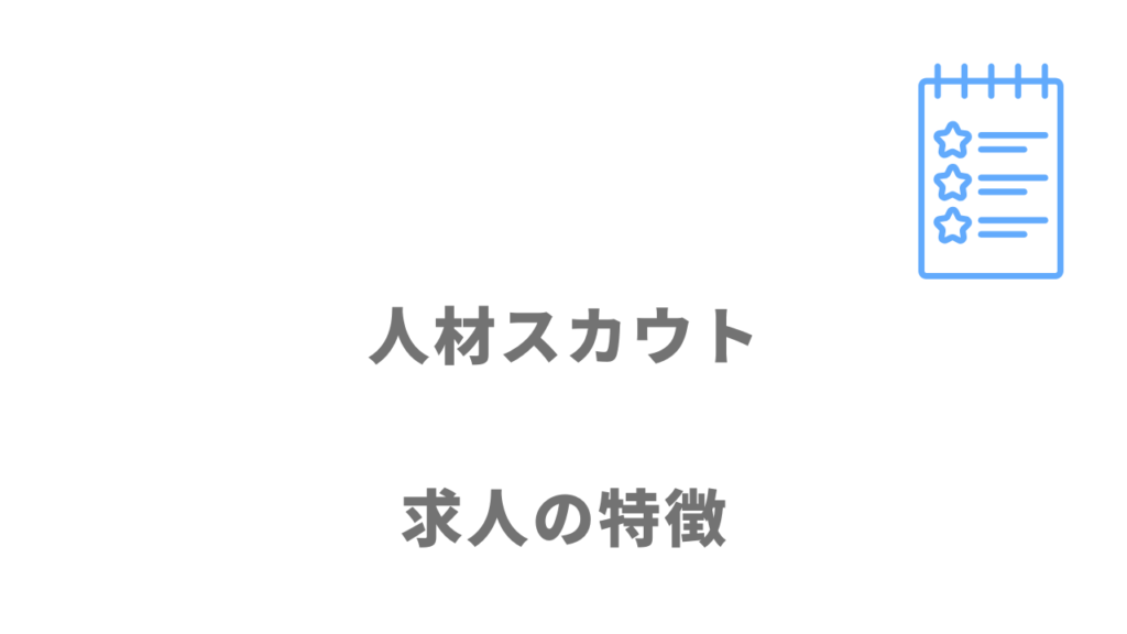 人材スカウトの求人