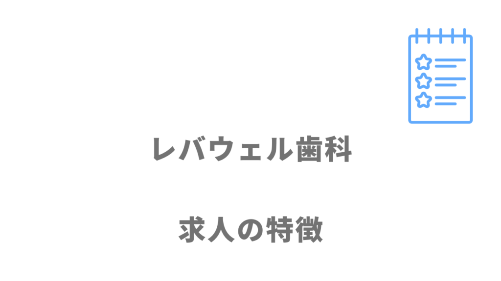 レバウェル歯科の求人