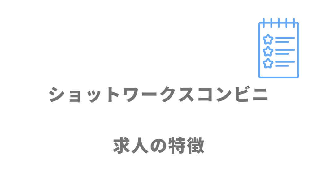 ショットワークスコンビニの求人