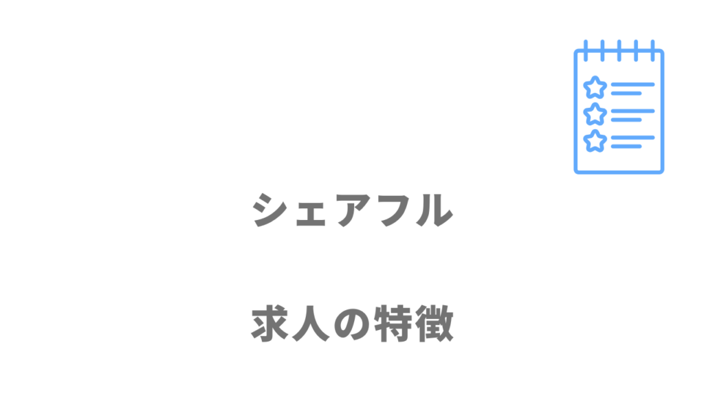 シェアフルの求人