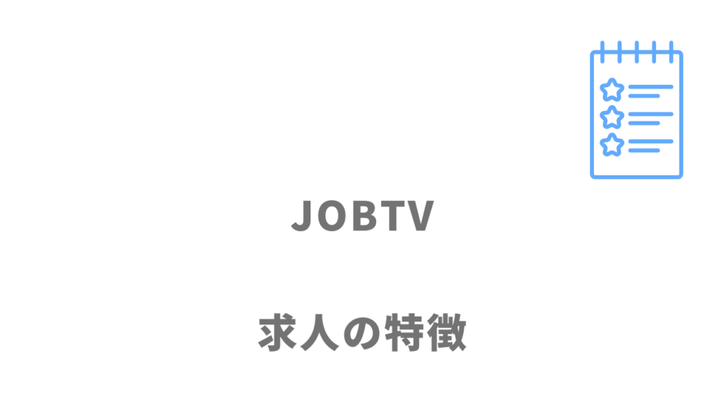 JOBTVの求人